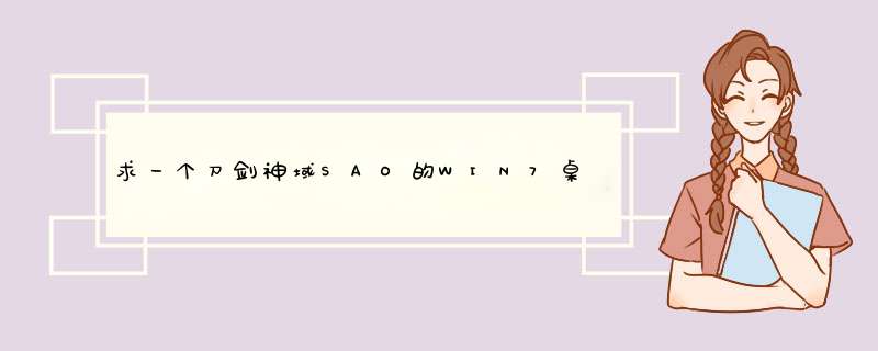 求一个刀剑神域SAO的WIN7桌面主题 就是类似于雨滴桌面SAO SAO菜单也要 谢谢~~~~~,第1张