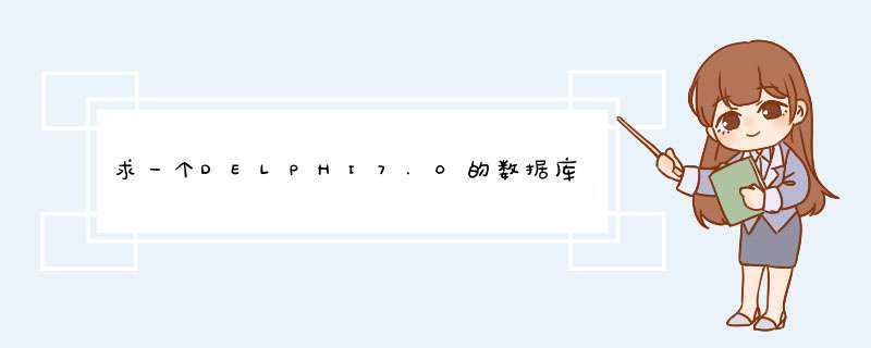 求一个DELPHI7.0的数据库视频教程!!!,第1张