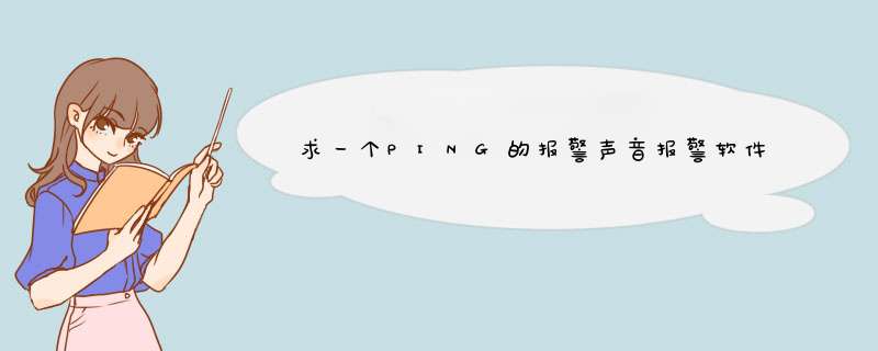 求一个PING的报警声音报警软件或批处理文件 或别的办法,第1张