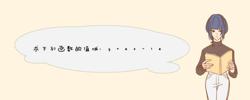 求下列函数的值域:y=ex-1ex-1(ex表示e的x次方),第1张