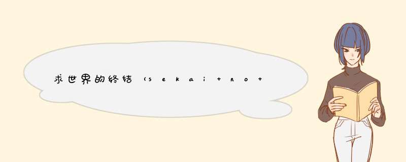 求世界的终结（sekai no owari） love the warz 中文歌词,第1张