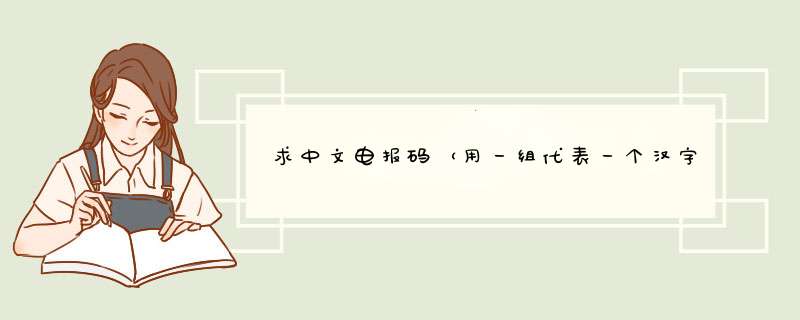 求中文电报码（用一组代表一个汉字的对照表）,第1张