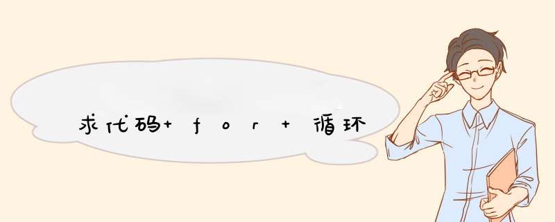 求代码 for 循环,第1张