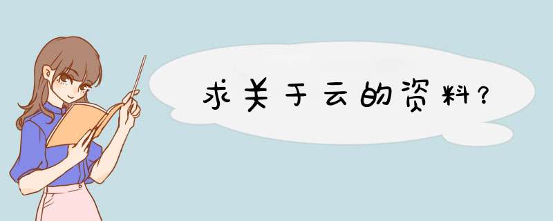 求关于云的资料？,第1张