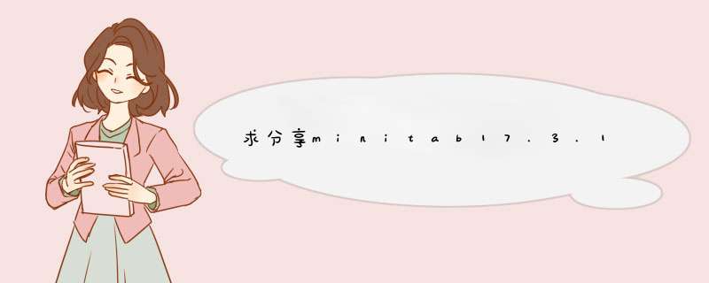 求分享minitab17.3.1中文破解版,第1张
