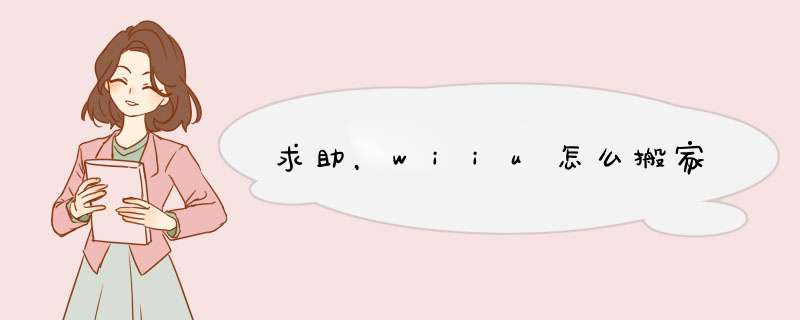 求助，wiiu怎么搬家,第1张