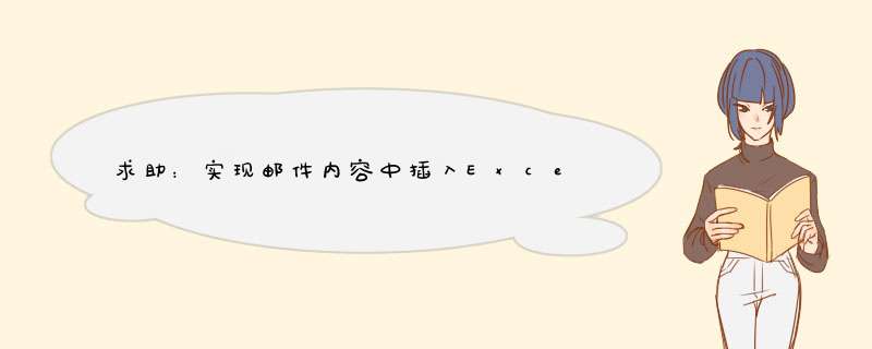 求助：实现邮件内容中插入Excel表格,第1张