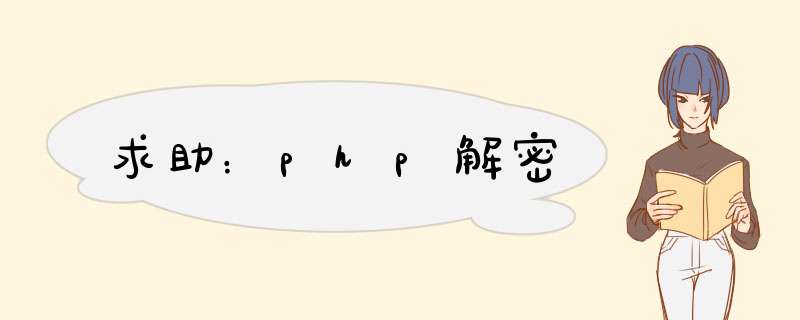 求助：php解密,第1张