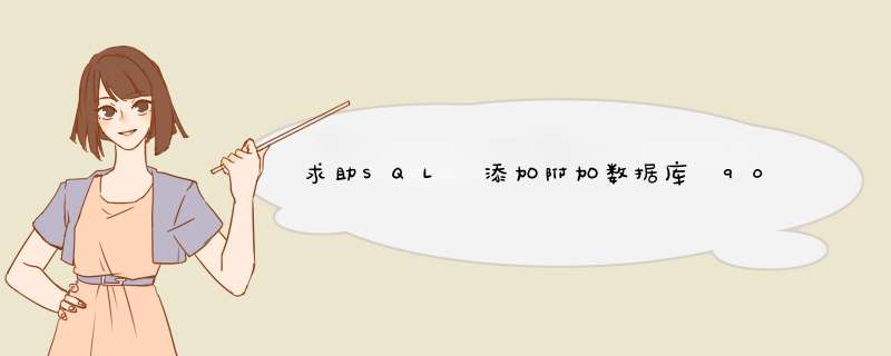 求助SQL 添加附加数据库 9003 错误 如何解决,第1张