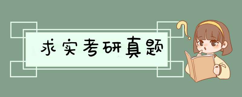 求实考研真题,第1张