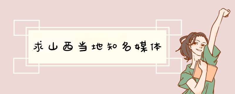 求山西当地知名媒体,第1张