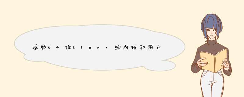 求教64位Linux的内核和用户地址空间,第1张