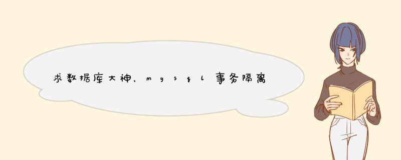 求数据库大神，mysql事务隔离级别repeatable-read 详解,第1张