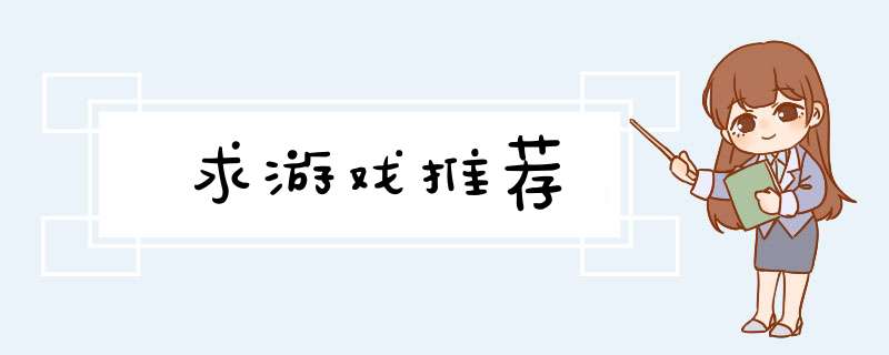 求游戏推荐,第1张