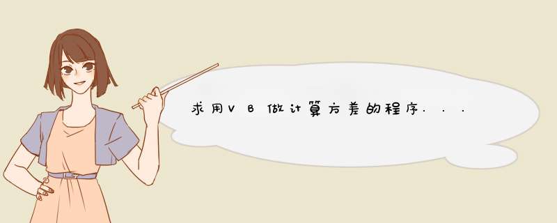 求用VB做计算方差的程序...,第1张