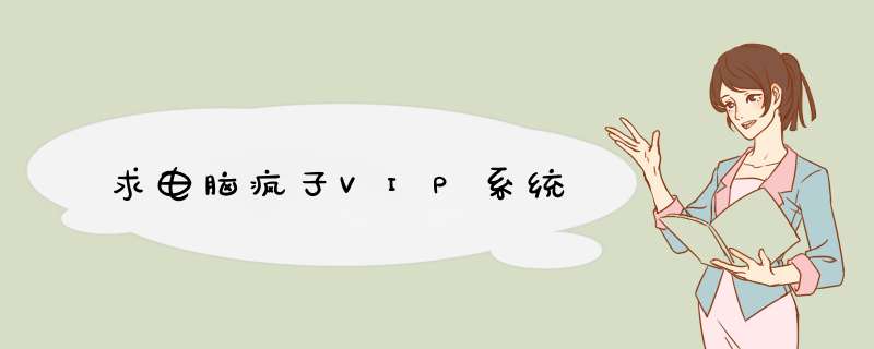 求电脑疯子VIP系统,第1张