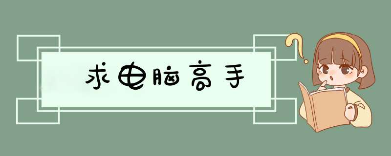 求电脑高手,第1张