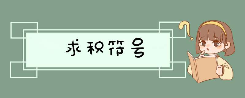 求积符号,第1张