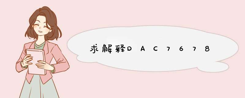 求解释DAC7678,第1张