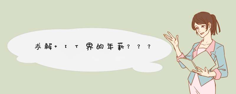 求解 IT界的年薪？？？,第1张