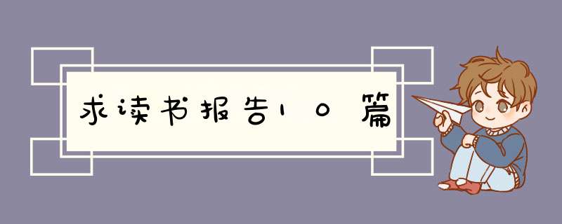 求读书报告10篇,第1张