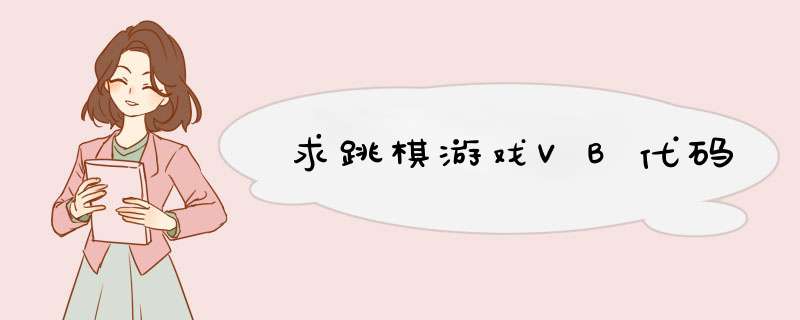 求跳棋游戏VB代码,第1张