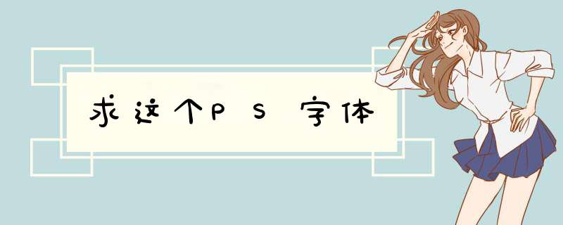 求这个PS字体,第1张