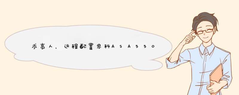 求高人，远程配置思科ASA5505防火墙,第1张