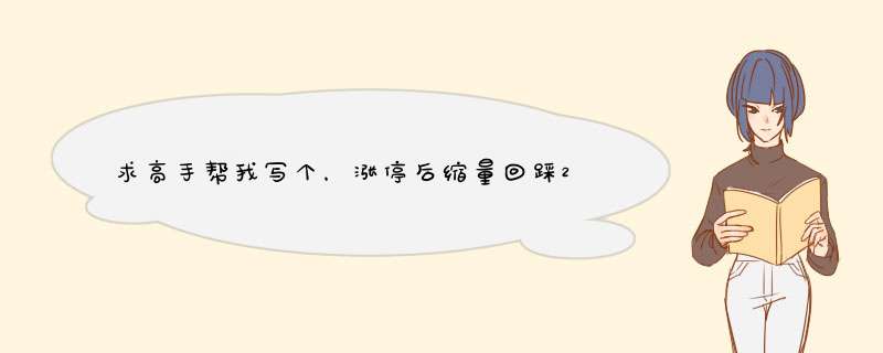 求高手帮我写个，涨停后缩量回踩20日线后连续4天收盘大于20日线选股公式,第1张