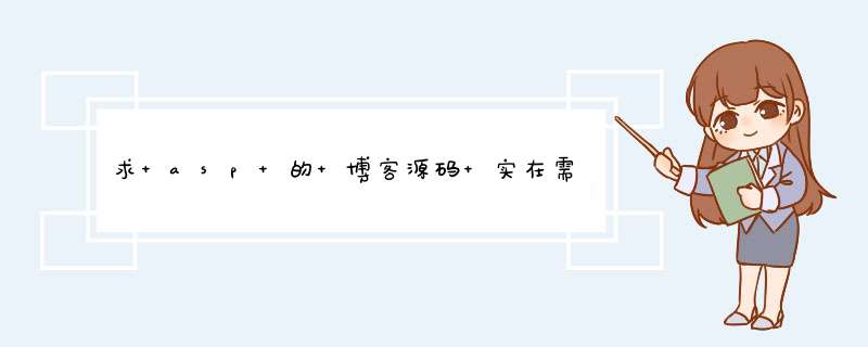 求 asp 的 博客源码 实在需要 好想谁比较无聊帮帮我啦~~~爱死你们了...,第1张