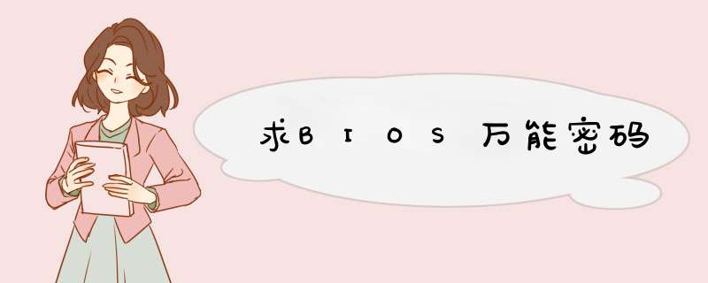 求BIOS万能密码,第1张