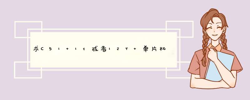 求C51 1t或者12T 单片机 读写24C04 或24C16 或24C32的C程序 要通过验证的才行哦，不要发24C02的哦！！,第1张