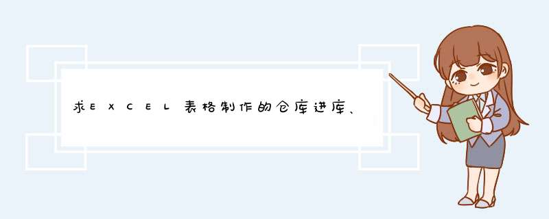 求EXCEL表格制作的仓库进库、出库、结存账目，要简洁明了，容易统计存货的，方便月末盘点,第1张