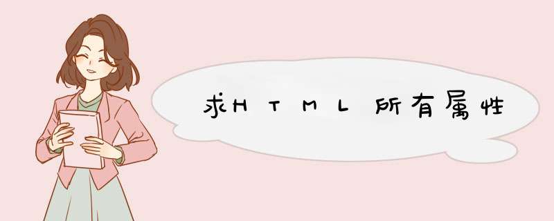 求HTML所有属性,第1张