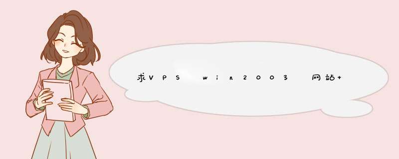 求VPS win2003 网站+数据库安装（多网站）教程,第1张