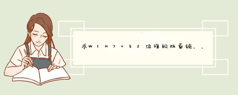 求WIN7 32位旗舰版系统，，免激活的哈,第1张