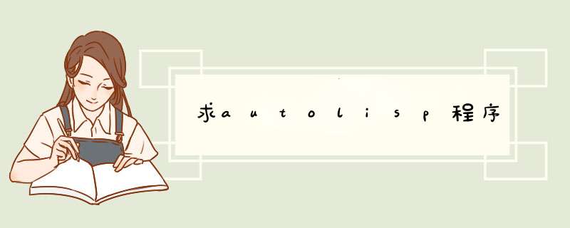 求autolisp程序,第1张