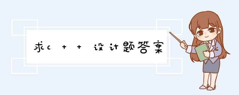 求c++设计题答案,第1张