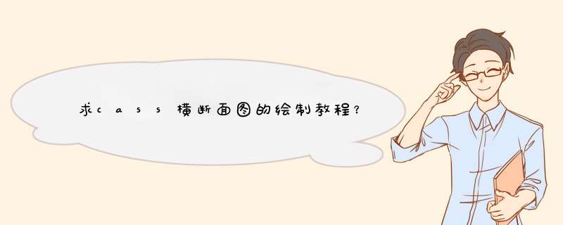 求cass横断面图的绘制教程？,第1张