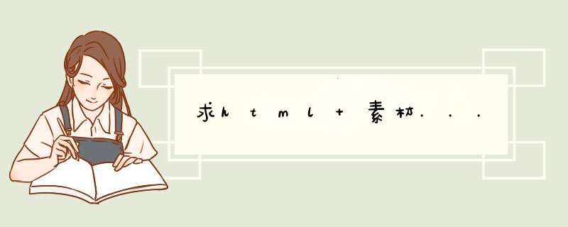 求html 素材...,第1张