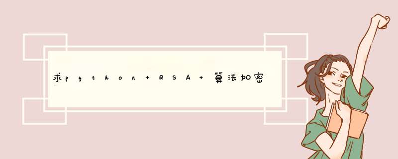 求python RSA 算法加密字符串的完整源代码。,第1张