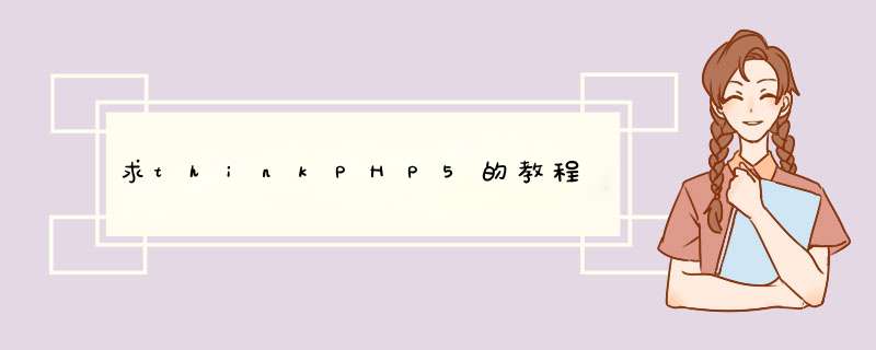 求thinkPHP5的教程,第1张