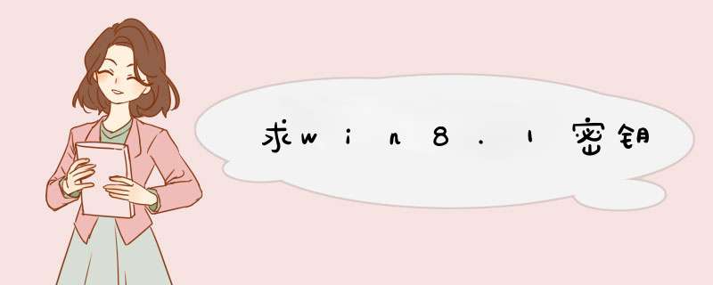 求win8.1密钥,第1张