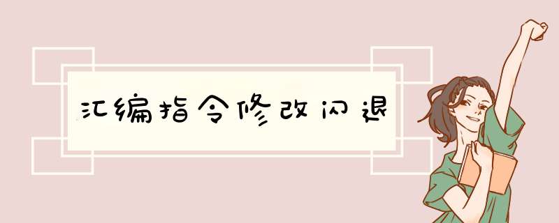 汇编指令修改闪退,第1张