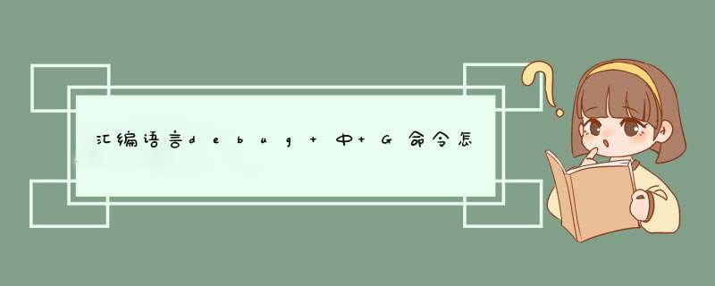 汇编语言debug 中 G命令怎么用,第1张