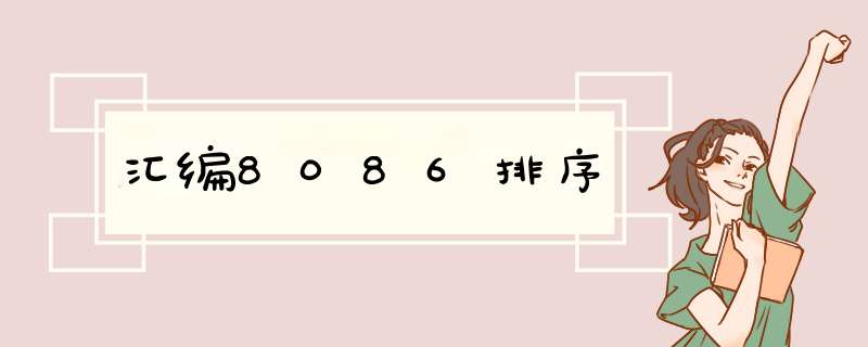 汇编8086排序,第1张