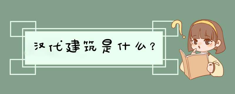 汉代建筑是什么？,第1张