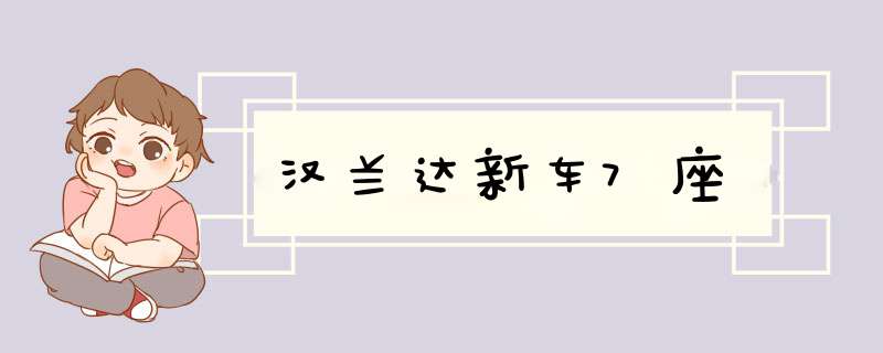 汉兰达新车7座,第1张