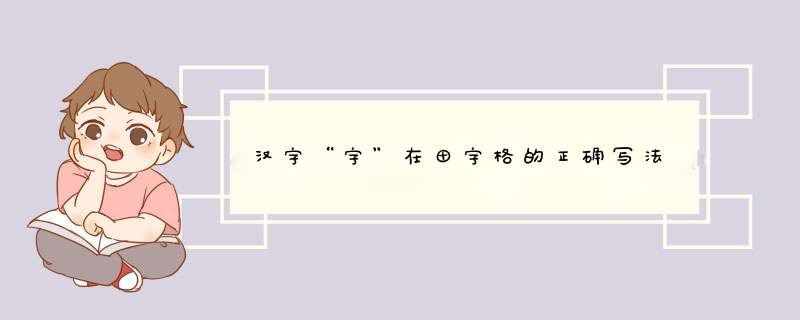 汉字“字”在田字格的正确写法,第1张