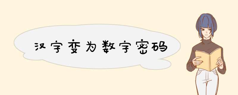 汉字变为数字密码,第1张